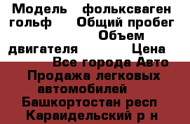  › Модель ­ фольксваген гольф 3 › Общий пробег ­ 240 000 › Объем двигателя ­ 1 400 › Цена ­ 27 000 - Все города Авто » Продажа легковых автомобилей   . Башкортостан респ.,Караидельский р-н